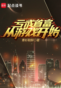 亏成首富从游戏开始(完结)