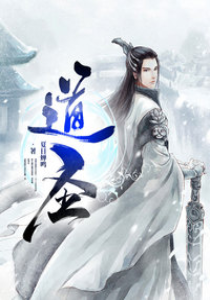 道圣(完结)