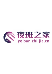 夜班之家