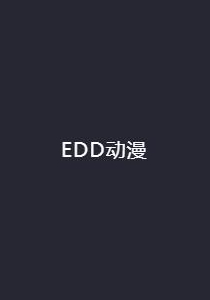 EDD动漫