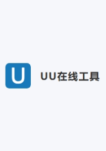 UU在线工具