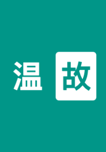 温故 · 中华诗词