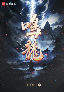 鸣龙(连载中)