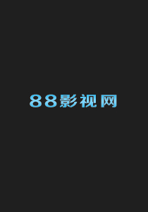 88影视网