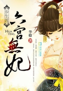 步生莲：六宫无妃(完结)