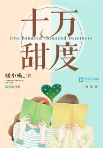 十万甜度(完结)