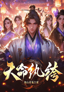 天命纨绔(连载中)