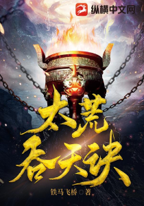 太荒吞天诀(连载中)