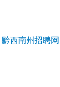 黔西南州招聘网