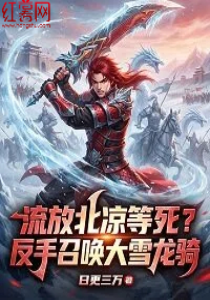 流放北凉等死？反手召唤大雪龙骑(连载中)
