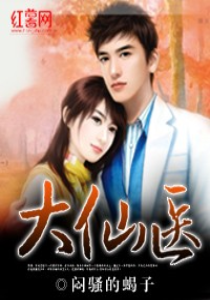 大仙医(完结)
