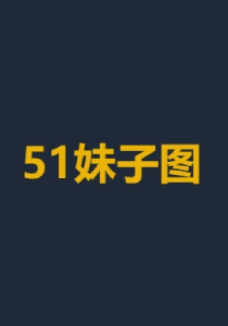 51妹子图