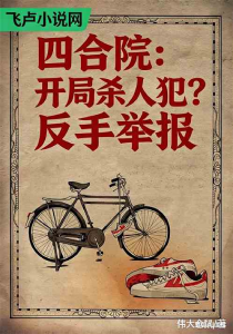 四合院：开局杀人犯？反手举报(完结)