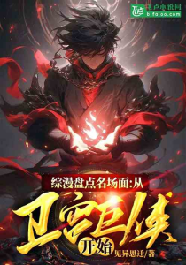 综漫盘点名场面:从卫宫巨侠开始(连载中)