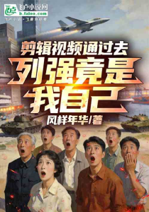 剪辑视频通过去，列强竟是我自己(连载中)