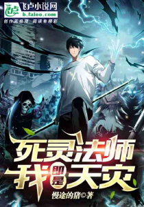 全民转职：死灵法师！我即是天灾(完结)