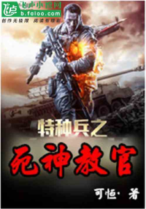 特种兵之死神教官(完结)
