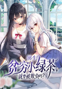 转生贫穷小绿茶，就要被欺负吗？(连载中)