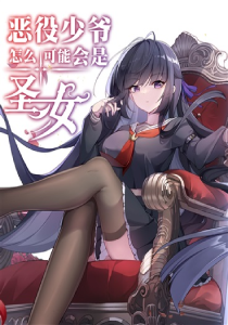 恶役少爷怎么可能会是圣女？(连载中)