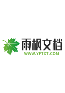 雨枫文档网