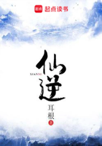 仙逆(完结)