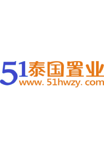 51泰国置业网