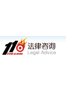 110法律咨询网