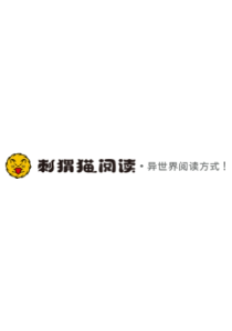 刺猬猫阅读