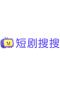 短剧搜搜