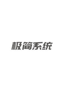 极简系统