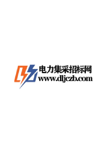 电力集采招标网