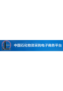中国石化物资采购电子商务平台