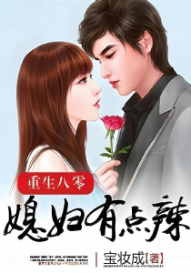 重生八零：媳妇有点辣(完结)
