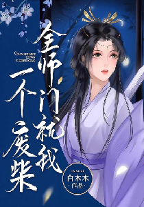 全师门就我一个废柴(完结)