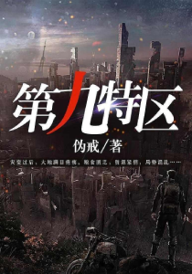 第九特区(完结)