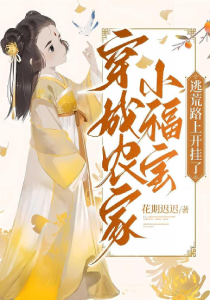 穿成农家小福宝，逃荒路上开挂了(完结)