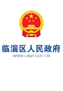 临淄区人民政府
