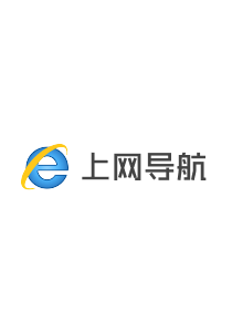 上网导航