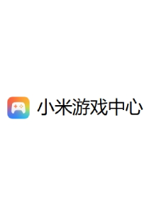 小米游戏中心