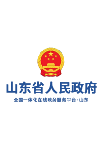 山东省人民政府