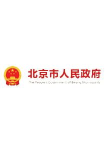 北京市人民政府