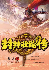 封神双龙传（封神绝）(完结)