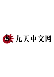 九天中文网