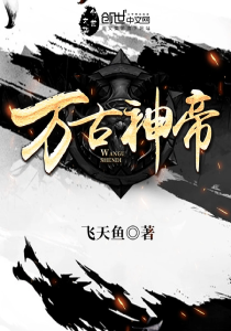 万古神帝(完结)