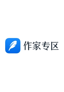 阅文作家专区