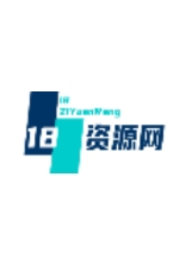18资源网