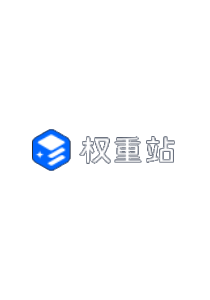 权重站