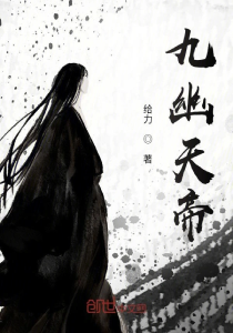 九幽天帝(完结)